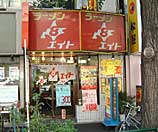 札幌ラーメン　エイト　水道橋店（閉店しました）の写真3